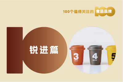 【消費戰(zhàn)略】解讀100個食品品牌|速溶咖啡精品化，“三頓半”承接強勢需求！